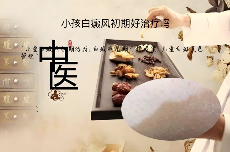 小孩白癜风初期好治疗吗
