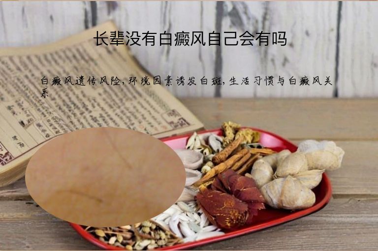 长辈没有白癜风自己会有吗”