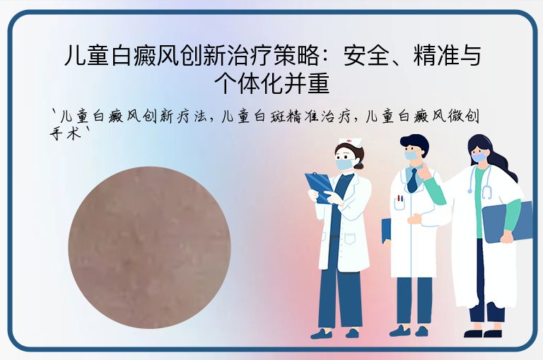 儿童白癜风创新治疗策略:安全、精准与个体化并重