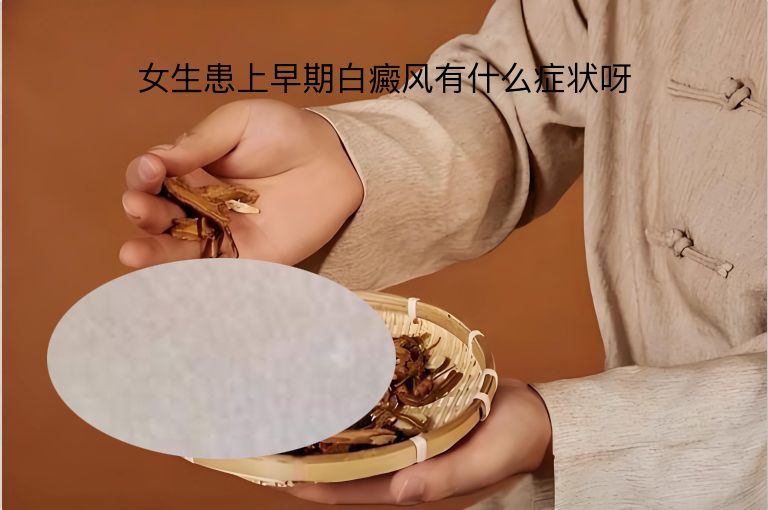 女生患上早期白癜风有什么症状呀