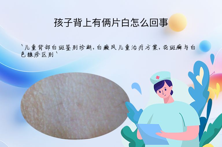 孩子背上有俩片白怎么回事