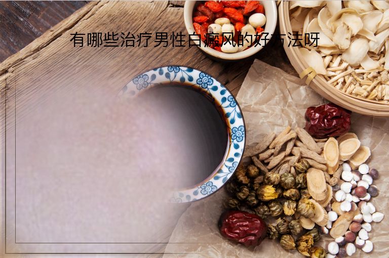 有哪些治疗男性白癜风的好方法呀”