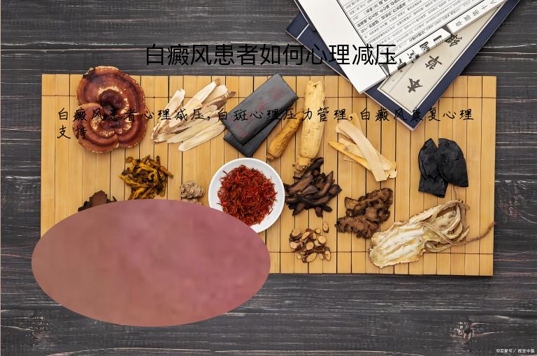 白癜风患者如何心理减压”