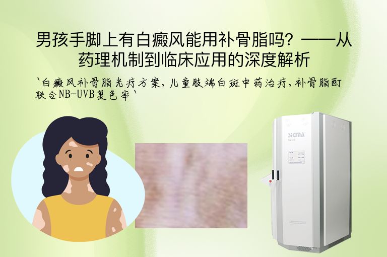 男孩手脚上有白癜风能用补骨脂吗?——从药理机制到临床应用的深度解析