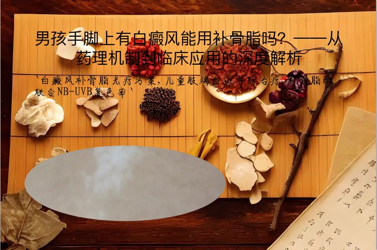 男孩手脚上有白癜风能用补骨脂吗？——从药理机制到临床应用的深度解析