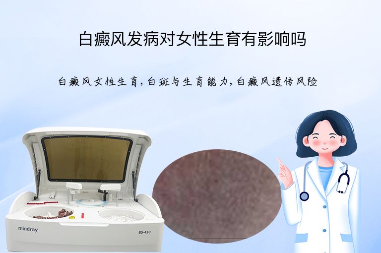 白癜风发病对女性生育有影响吗”