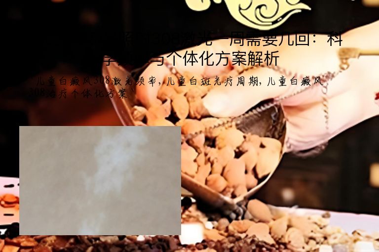 儿童白癜风照射308激光一周需要几回:科学频率与个体化方案解析”