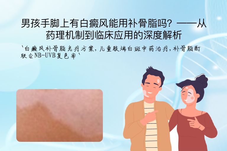 男孩手脚上有白癜风能用补骨脂吗？——从药理机制到临床应用的深度解析