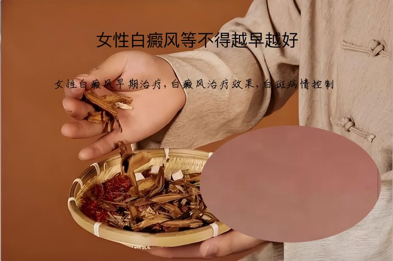 女性白癜风等不得越早越好”