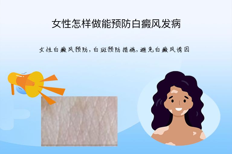 女性怎样做能预防白癜风发病”