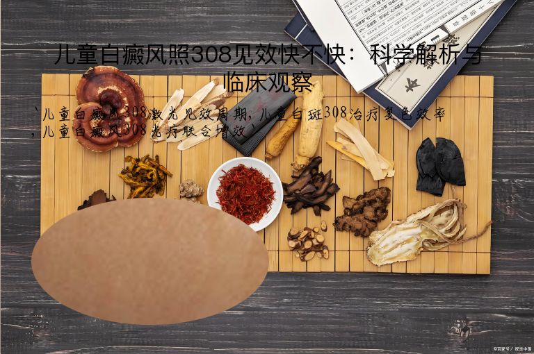 儿童白癜风照308见效快不快：科学解析与临床观察