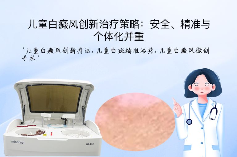 儿童白癜风创新治疗策略:安全、精准与个体化并重