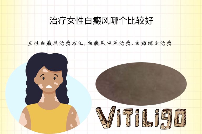 治疗女性白癜风哪个比较好”