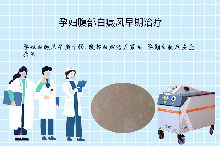 孕妇腹部白癜风早期治疗”