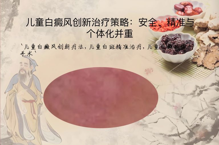 儿童白癜风创新治疗策略：安全、精准与个体化并重