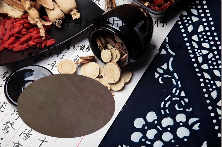 孩子背上有俩片白怎么回事