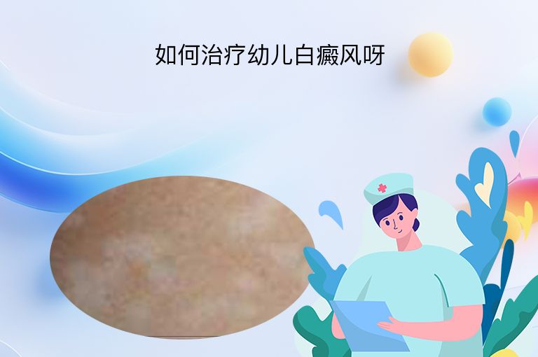 如何治疗幼儿白癜风呀”