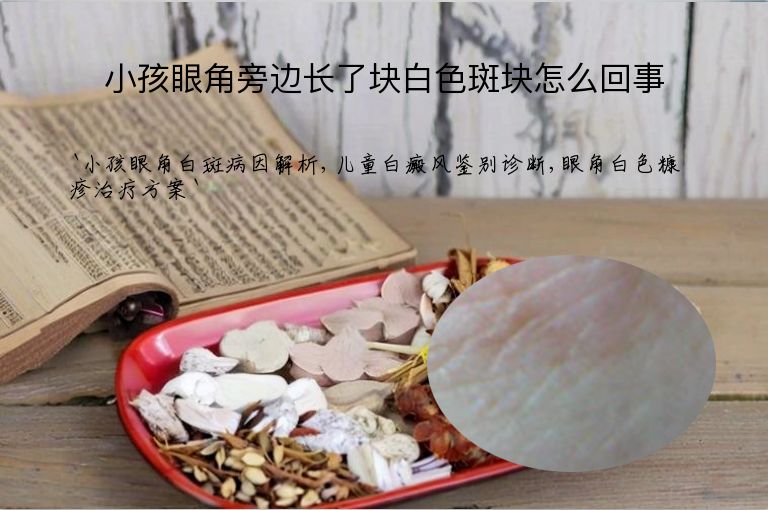 小孩眼角旁边长了块白色斑块怎么回事