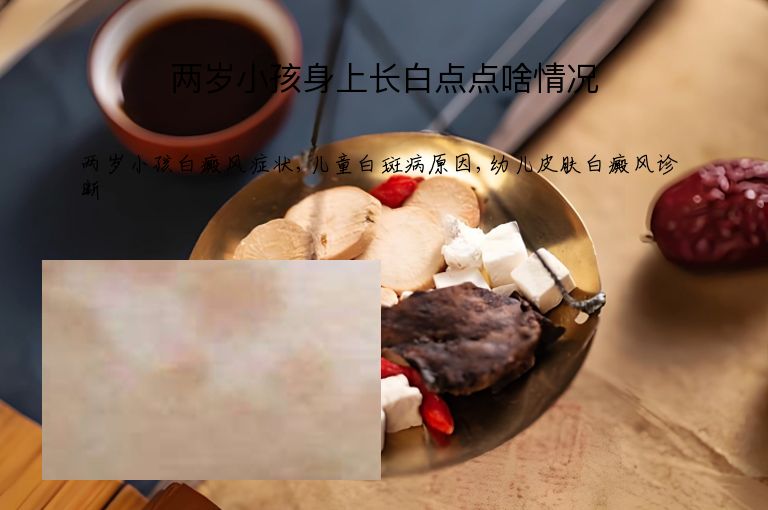 两岁小孩身上长白点点啥情况”