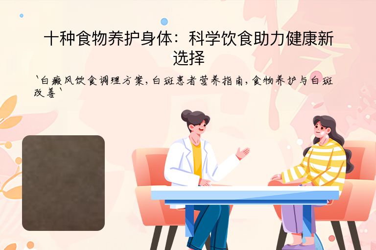 十种食物养护身体：科学饮食助力健康新选择