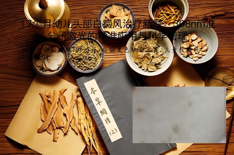 17个月幼儿头部白癜风治疗新解：308nm准分子激光的精准应用与科学管理”