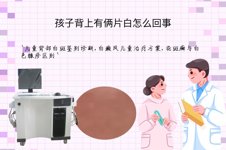 孩子背上有俩片白怎么回事
