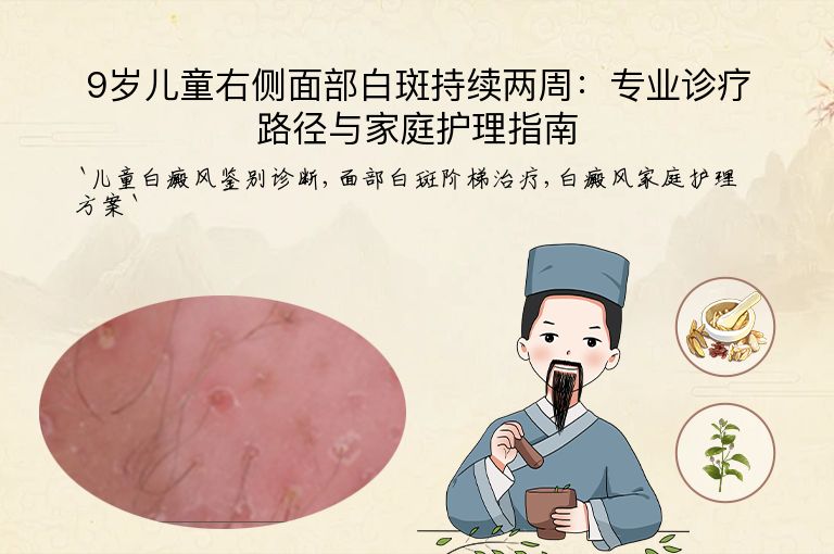 9岁儿童右侧面部白斑持续两周：专业诊疗路径与家庭护理指南”