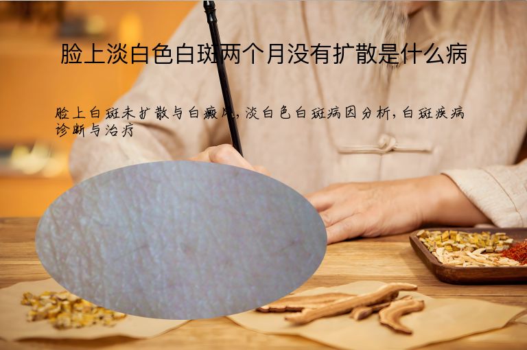 脸上淡白色白斑两个月没有扩散是什么病”