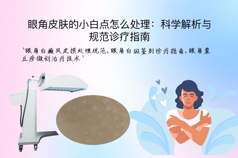眼角皮肤的小白点怎么处理:科学解析与规范诊疗指南