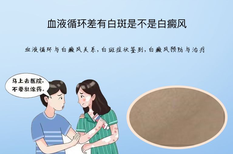 血液循环差有白斑是不是白癜风”