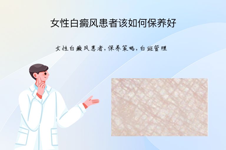 女性白癜风患者该如何保养好”