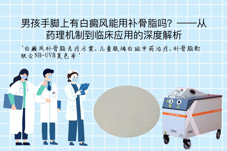 男孩手脚上有白癜风能用补骨脂吗？——从药理机制到临床应用的深度解析