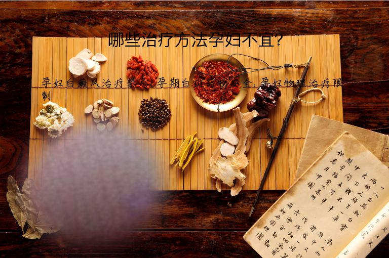 哪些治疗方法孕妇不宜？”