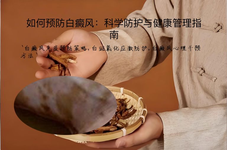 如何预防白癜风:科学防护与健康管理指南
