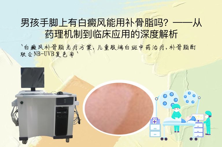 男孩手脚上有白癜风能用补骨脂吗？——从药理机制到临床应用的深度解析”