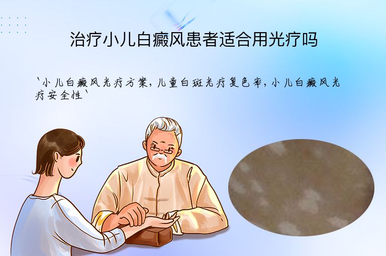 治疗小儿白癜风患者适合用光疗吗