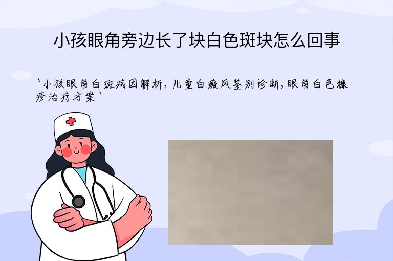 小孩眼角旁边长了块白色斑块怎么回事