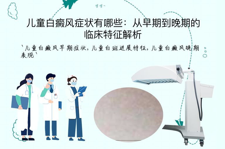 儿童白癜风症状有哪些:从早期到晚期的临床特征解析