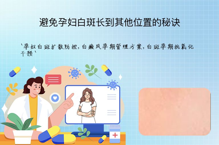 避免孕妇白斑长到其他位置的秘诀