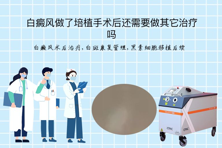 白癜风做了培植手术后还需要做其它治疗吗”