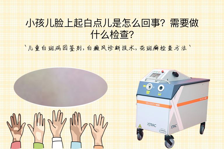 小孩儿脸上起白点儿是怎么回事?需要做什么检查?
