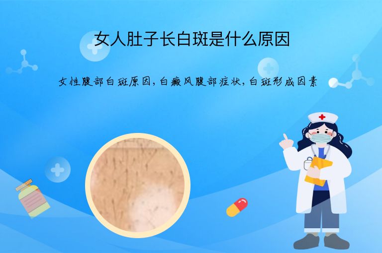 女人肚子长白斑是什么原因”