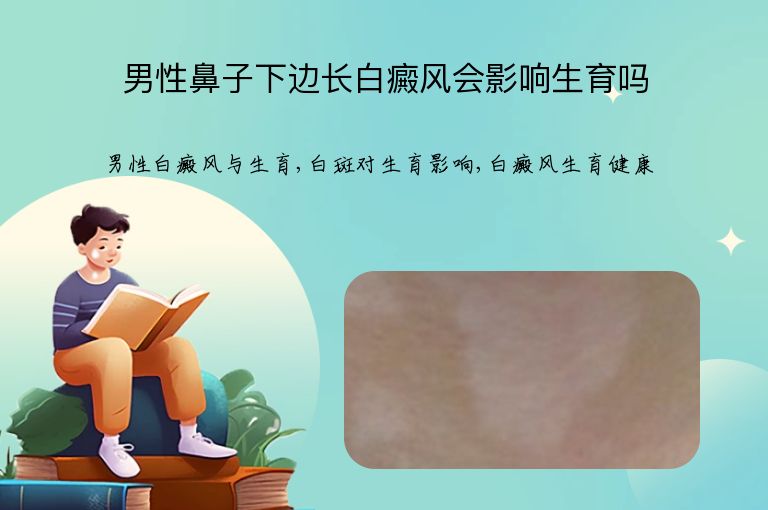 男性鼻子下边长白癜风会影响生育吗”