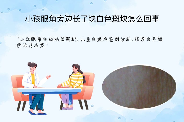 小孩眼角旁边长了块白色斑块怎么回事