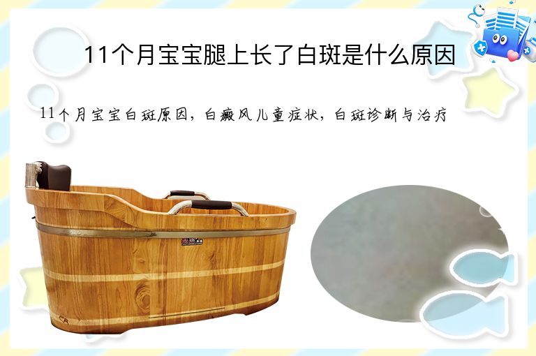11个月宝宝腿上长了白斑是什么原因”