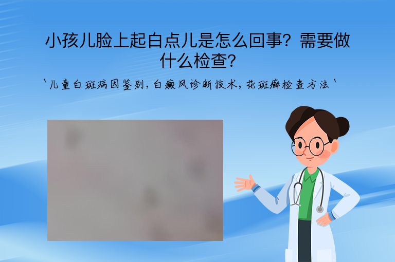 小孩儿脸上起白点儿是怎么回事?需要做什么检查?
