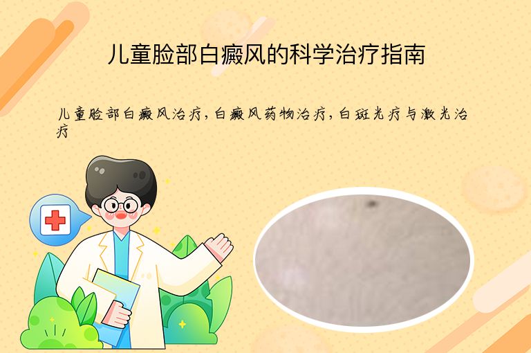 儿童脸部白癜风的科学治疗指南”