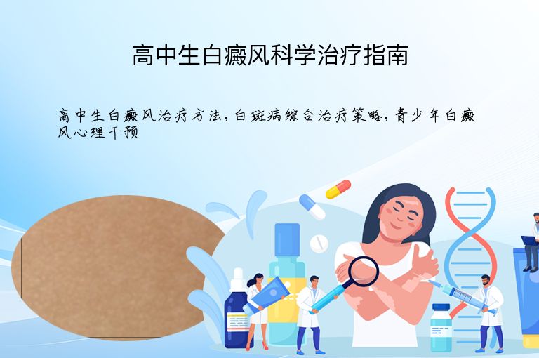 高中生白癜风科学治疗指南”