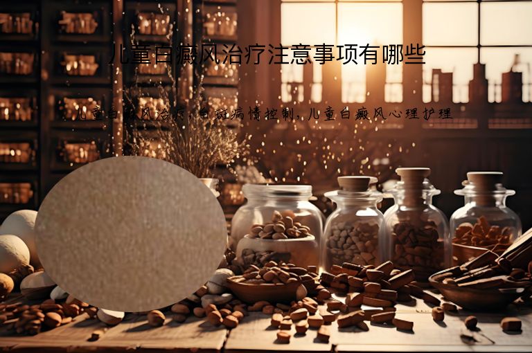 儿童白癜风治疗注意事项有哪些”