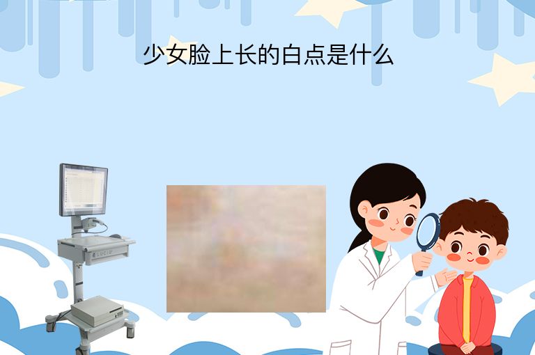 少女脸上长的白点是什么”